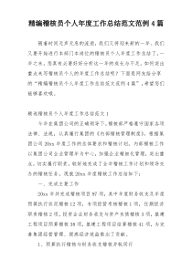 精编稽核员个人年度工作总结范文范例4篇