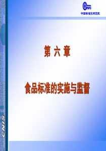 第六章食品标准的实施与监督
