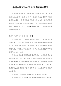 最新车间工作实习总结【精编5篇】