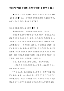 党史学习教育组织生活会材料【参考5篇】