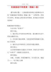 机械基础中职教案（精编3篇）