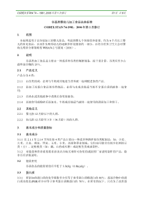 谷基类婴幼儿加工食品法典标准CODEXSTAN74-19