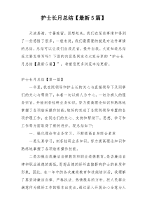护士长月总结【最新5篇】