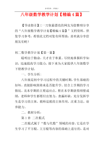 八年级数学教学计划【精编4篇】