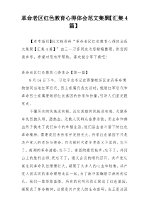 革命老区红色教育心得体会范文集聚【汇集4篇】