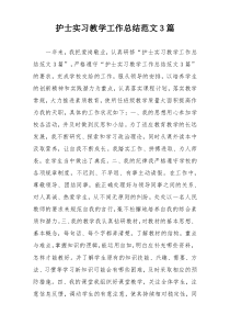 护士实习教学工作总结范文3篇