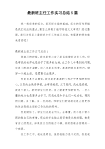 最新班主任工作实习总结5篇