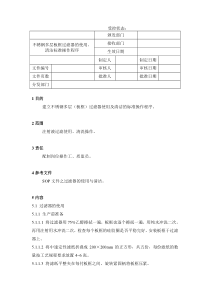 08不锈钢多层板框过滤器的使用、清洁标准操作程序