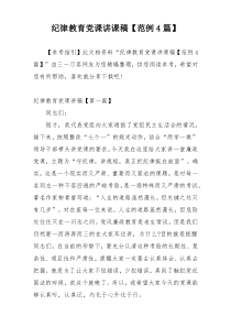纪律教育党课讲课稿【范例4篇】