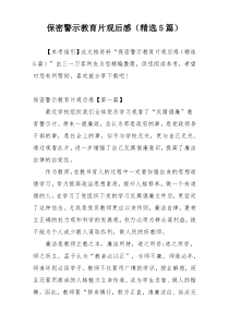 保密警示教育片观后感（精选5篇）