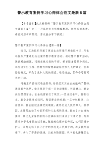 警示教育案例学习心得体会范文最新5篇