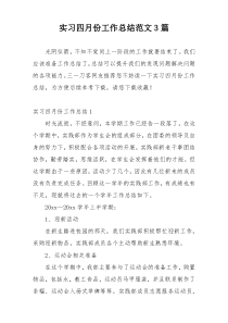 实习四月份工作总结范文3篇