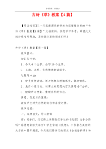 古诗《草》教案【4篇】