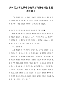 新时代文明实践中心建设年终评估报告【通用8篇】