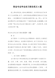 财会专业毕业实习报告范文4篇