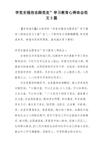 学党史强信念跟党走”学习教育心得体会范文3篇