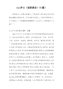 icu护士（述职报告）（5篇）