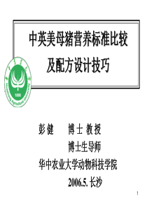 中英美母猪营养标准比较及-彭健68