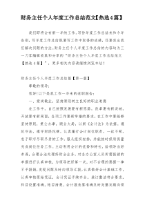 财务主任个人年度工作总结范文【热选4篇】