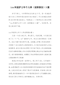 icu科室护士年个人终（述职报告）3篇