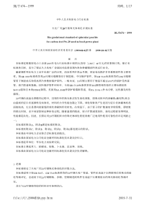 火电厂用20号钢珠光体球化评级标准(1)