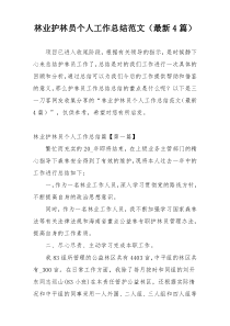 林业护林员个人工作总结范文（最新4篇）