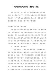 活动课活动总结（精选4篇）
