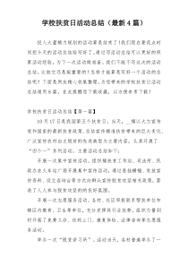 学校扶贫日活动总结（最新4篇）