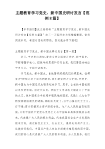 主题教育学习党史、新中国史研讨发言【范例8篇】
