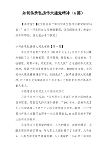 如何传承弘扬伟大建党精神（4篇）