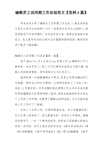 编辑员工试用期工作总结范文【范例4篇】