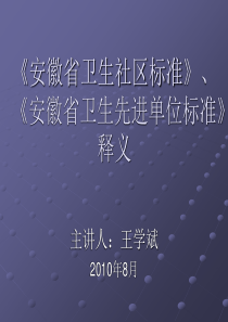 03卫生社区、卫生先进单位标准2ppt-PowerPoi