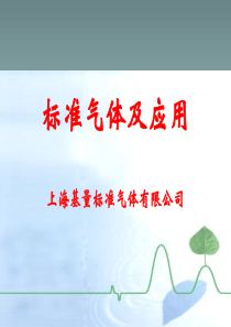 标准气体及应用介绍--上海宝钢气体有限公司