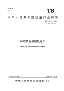标准规矩铁路轨距尺