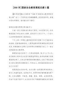 [500字]国家安全教育课观后感3篇
