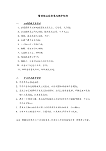 2[1].售楼处卫生标准及操作标准