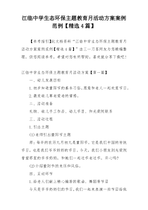 江临中学生态环保主题教育月活动方案案例范例【精选4篇】
