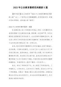 2023年公安教育整顿范例最新5篇