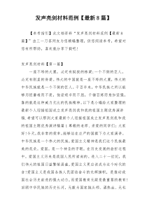 发声亮剑材料范例【最新8篇】
