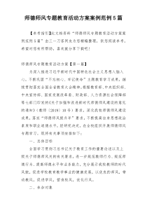 师德师风专题教育活动方案案例范例5篇