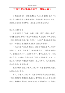 三治三促心得体会范文（精编4篇）
