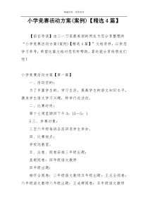 小学竞赛活动方案(案例)【精选4篇】