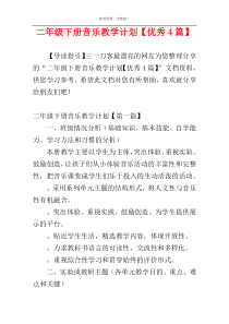 二年级下册音乐教学计划【优秀4篇】