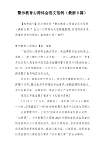 警示教育心得体会范文范例（最新8篇）