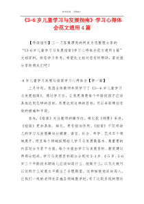 《3-6岁儿童学习与发展指南》学习心得体会范文通用4篇