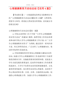 心理健康教育月活动总结【实用4篇】