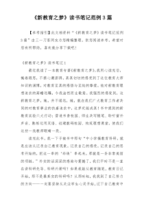 《新教育之梦》读书笔记范例3篇