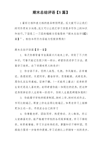 期末总结评语【5篇】