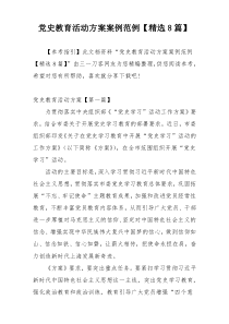 党史教育活动方案案例范例【精选8篇】