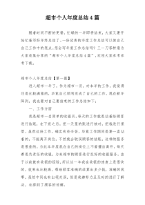 超市个人年度总结4篇